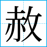 赦