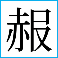 赧