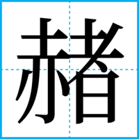 赭
