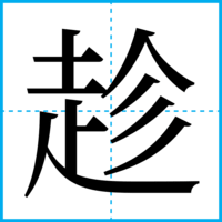 趁