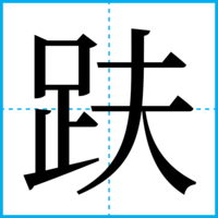 趺