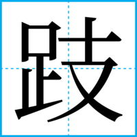 跂