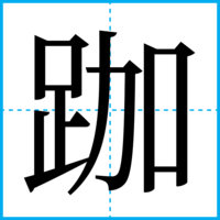 跏