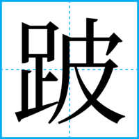 跛
