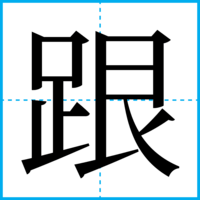 跟
