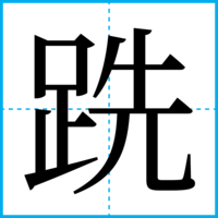 跣