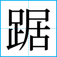 踞