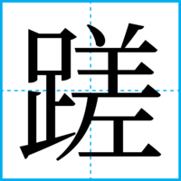 蹉
