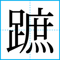 蹠