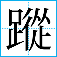 蹤