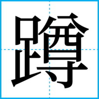 蹲