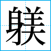 躾