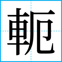 軛