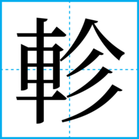 軫