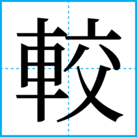 較