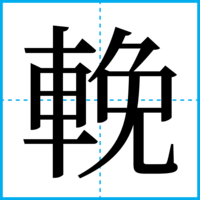 輓