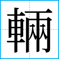 輛