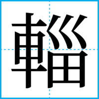 輜