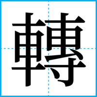 轉
