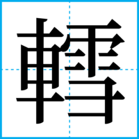轌