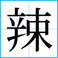 辣