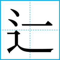 辷