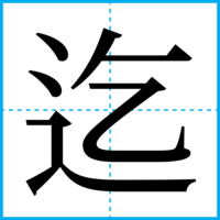迄