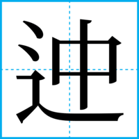 迚