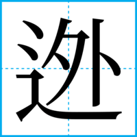 迯