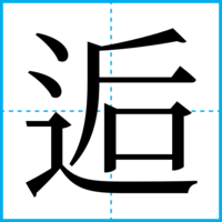 逅