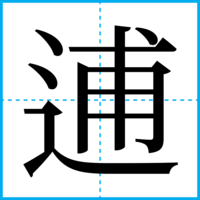 逋