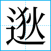 逖