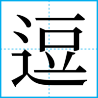 逗