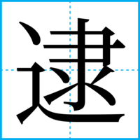 逮