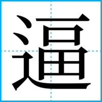 逼