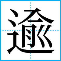 逾