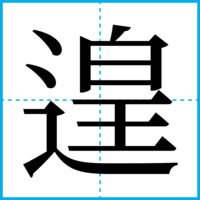 遑