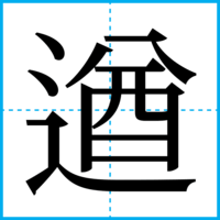 遒