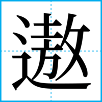 遨