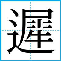 遲