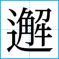 邂