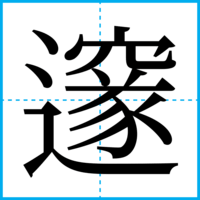 邃