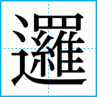 邏