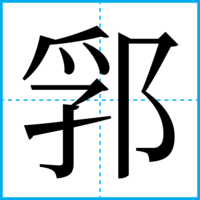 郛