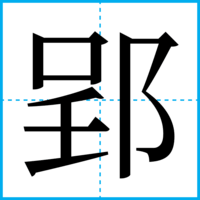 郢