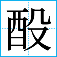 酘