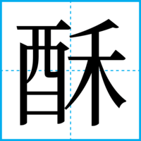 酥
