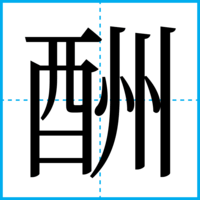 酬