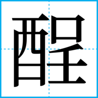 酲