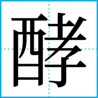 酵